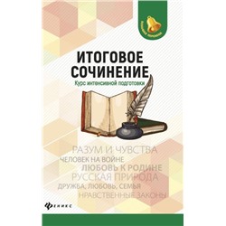 Уценка. Итоговое сочинение:курс интенсивной подготовки