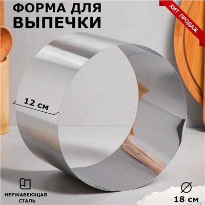 Форма для выпечки и выкладки "Круг", H-12, D-18 см