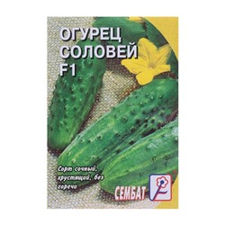 Семена Огурец "Соловей F1", 0,2 г