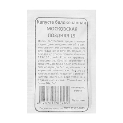 Семена Капуста белокочанная "Московская Поздняя 15", б/п, 0,5 г