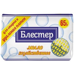 Мыло хоз "Блестер 65%" для стирки и удаления пятен 125г