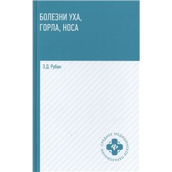 Уценка. Элеонора Рубан: Болезни уха, горла, носа. Учебное пособие