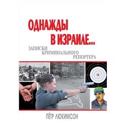 Уценка. Уценка. Петр Люкимсон: Однажды в Израиле... Записки криминального репортера