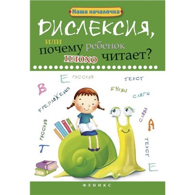 Уценка. Татьяна Воронина: Дислексия, или Почему ребенок плохо читает?