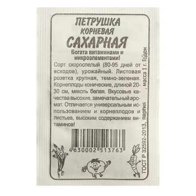 Семена Петрушка Сахарная "Корневая", Сем. Алт, б/п, 1 г