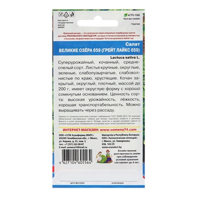 Семена Салат "Великие Озера 659 (Грейт Лайкс 659)", 0,25 г