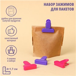 Набор зажимов для пакетов, 4×1,7 см, 4 шт, цвет МИКС