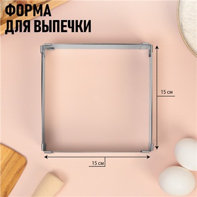 Форма разъемная для выпечки квадрат «Без торта», H-5 см, 15x15 - 28x28 см