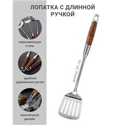 Лопатка кулинарная для кухни и гриля из нержавеющей стали с деревянной ручкой
