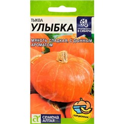 Семена Тыква "Улыбка", цп, 2 г