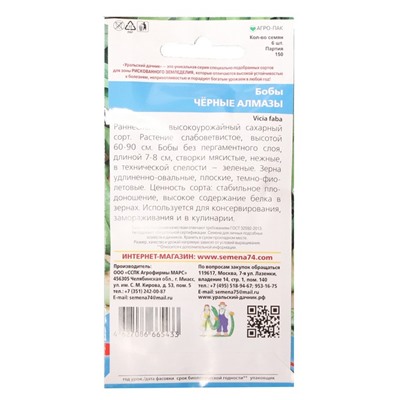 Семена Бобы "Черные Алмазы", 6 шт.