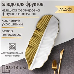 Блюдо для фруктов «Золотой лист», 36×14×3 см, цвет золотой с белым