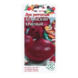 Семена Лук репчатый "Ялтинский красный", 0,2 г