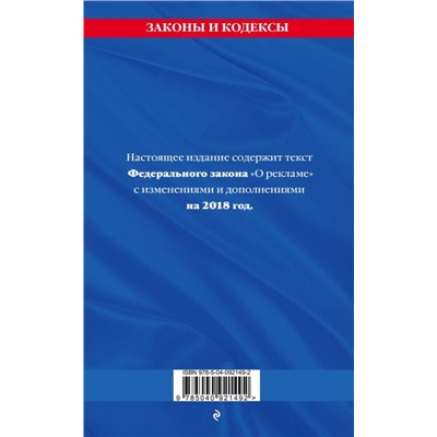 Уценка. Федеральный закон "О рекламе": текст с посл. изм. и доп. на 2018 г.