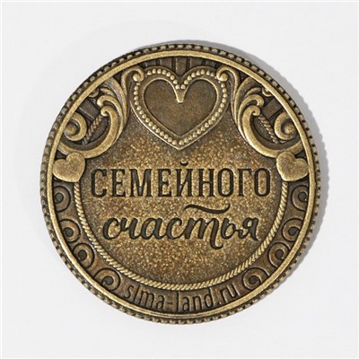 Монета латунь «Любви и счастья», d = 2,5 см