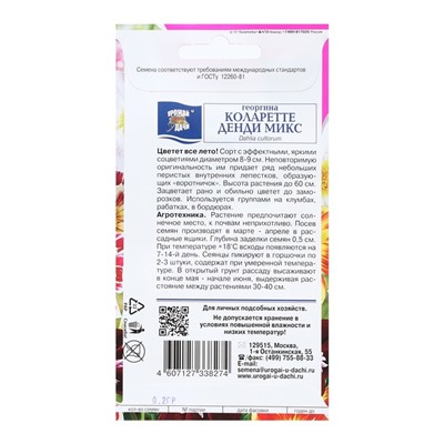 Семена цветов Георгина Смесь "Коларетте Денди Микс", 0,2 г