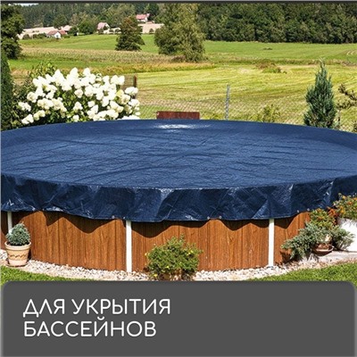 Тент защитный, 4 × 3 м, плотность 180 г/м², УФ, люверсы шаг 1 м, синий