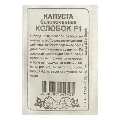 Семена Капусты белокочанной "Колобок", F1, Сем. Алт, б/п, 0,1 г