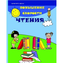 Уценка. Зотов, Зотова: Повышение скорости чтения