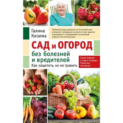 Сад и огород без болезней и вредителей. Как защитить, но не травить. Кизима Г.А.