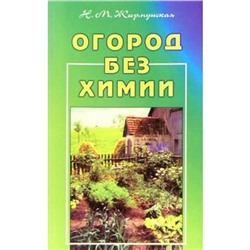 Огород без химии. Жирмунская Н.