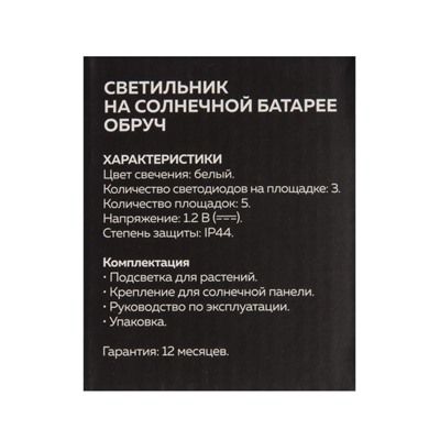 Садовый светильник на солнечной батарее «Обруч», 15 LED, свечение белое