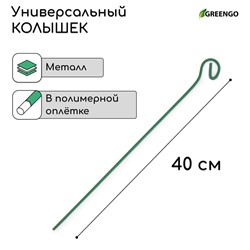 Колышек для подвязки растений, h = 40 см, d = 0.3 см, проволочный, зелёный, Greengo