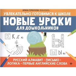 Уценка. Ирина Горбунова: Новые уроки для дошкольников: русский алфавит, письмо, логика, первые английские слова