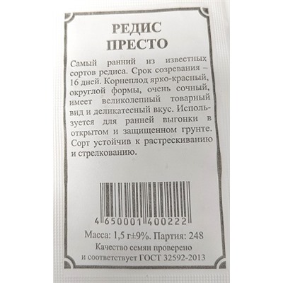 Редис  Престо ч/б (Код: 91562)