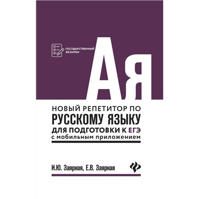 Уценка. Заярная, Заярная: Новый репетитор по русскому языку для подготовки к ЕГЭ с мобильным приложением