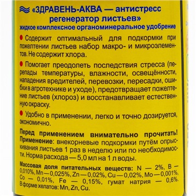 Удобрение органоминеральное Здравень АКВА "Антистресс", 0,25 л