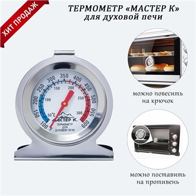 Термометр Мастер К "Для духовой печи", 50 -300 °C, 6 х 7 см