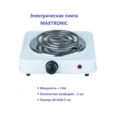 Электроплита одноконфорочная 1 кВт 20,5*20,5 см спираль белый Maxtronic (1/12)