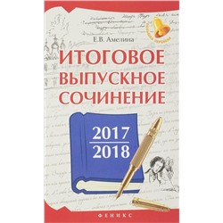 Уценка. Елена Амелина: Итоговое выпускное сочинение 2017/2018