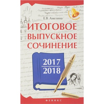 Уценка. Елена Амелина: Итоговое выпускное сочинение 2017/2018