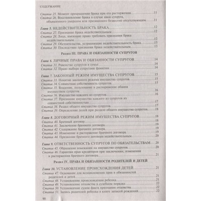 Семейный кодекс Российской Федерации. Текст с изменениями и дополнениями на 1 октября 2019 года (+ сравнительная таблица изменений)