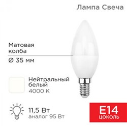 Лампа светодиодная E14 11,5 Вт 4000 K свеча 1093 лм нейтральный свет Rexant (1/100)