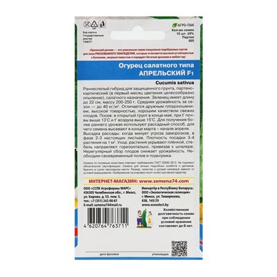 Семена Огурец Апрельский F1, скороспелый, партенокарпический, 10шт