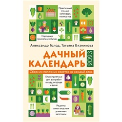 Дачный календарь 2023. Александр Голод, Татьяна Вязникова