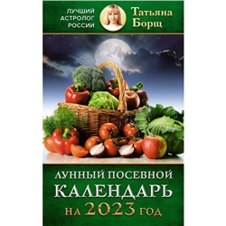 Лунный посевной календарь на 2023 год. Борщ Татьяна