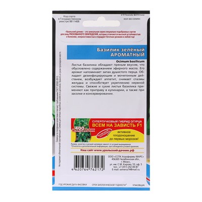 Семена Базилик "Ароматный - зеленый", 0,25 г