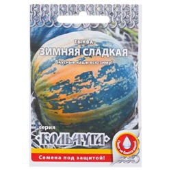 Семена Тыква "Зимняя сладкая" серия Кольчуга, 1 г