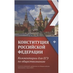 Уценка. Елена Домашек: Конституция Российской Федерации. Комментарии для ЕГЭ по обществознанию