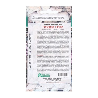 Семена Цветов Арабис альпийский Розовые Щечки, 0,1 г
