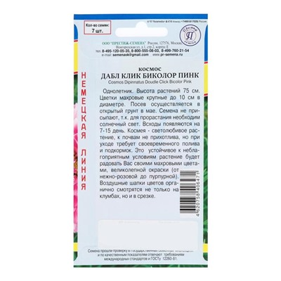 Семена цветов Космос "Клик Биколор" Пинк, О, 7 шт