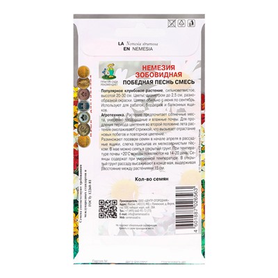 Семена цветов Немезия зобовидная "Победная песнь", смесь, 0,04гр.