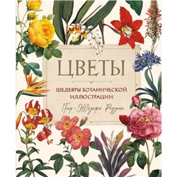 Цветы. Шедевры ботанической иллюстрации Пьер-Жозефа Редуте. Редуте П.-Ж.