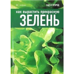 Как вырастить прекрасную зелень. Томас К.