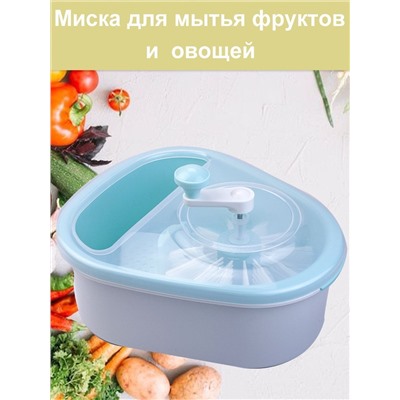 Фрукто-овощемойка миска для мытья фруктов, овощей, корнеплодов