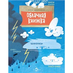Ольга Дворнякова: Облачная книжка